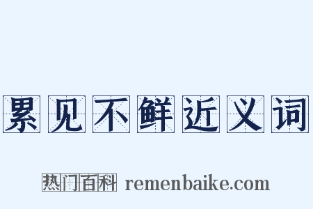 累见不鲜近义词是什么意思的图片